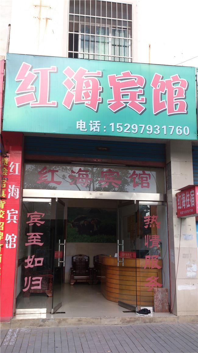 婺源红海宾馆