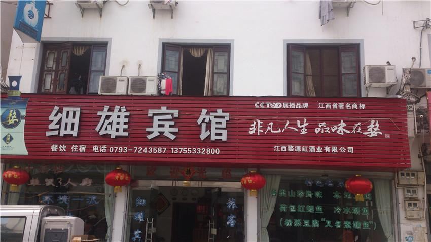 婺源细雄宾馆