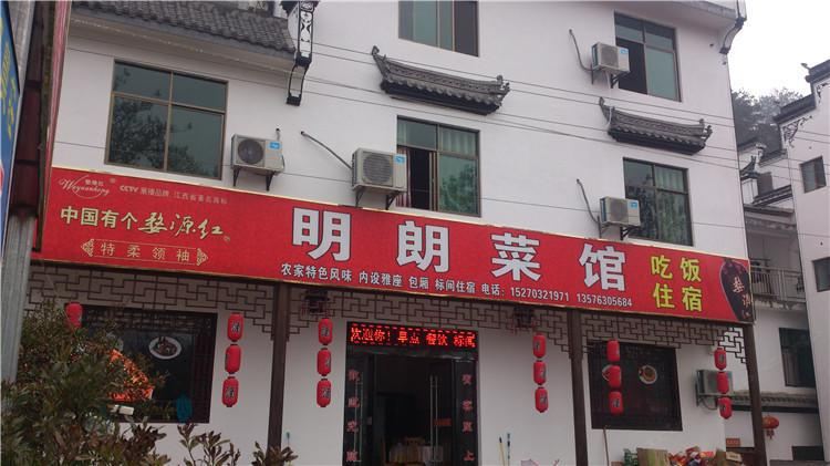 婺源明朗农庄