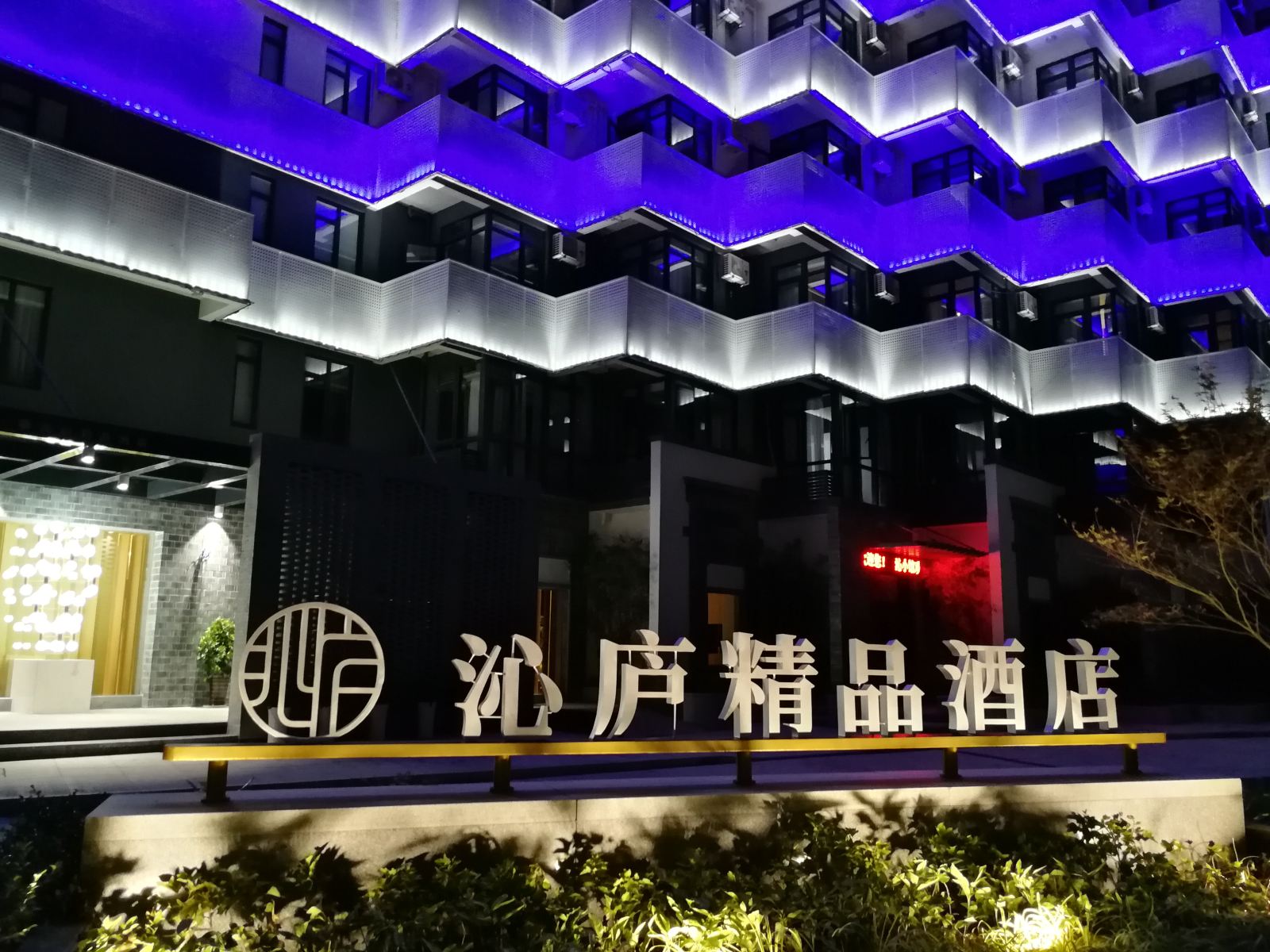婺源沁庐精品酒店