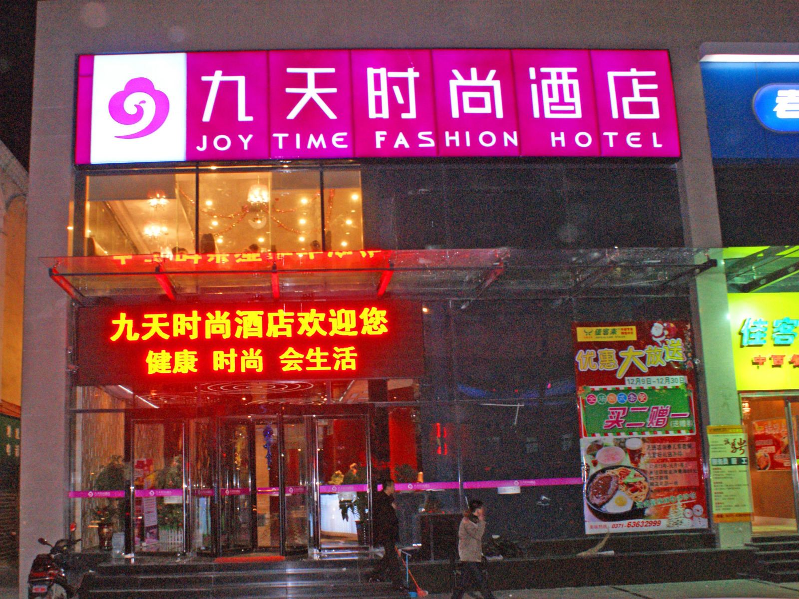 九天时尚酒店(郑州大石桥店)