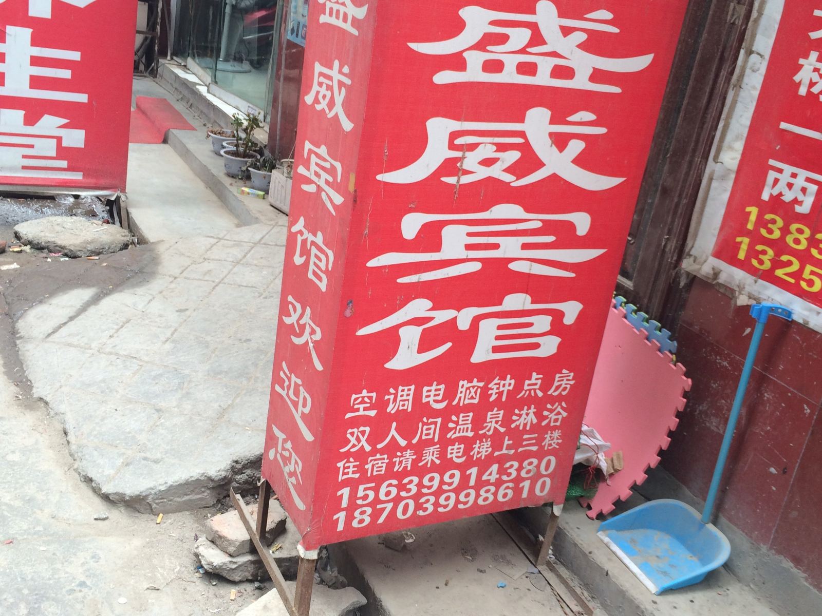 郑州盛威宾馆