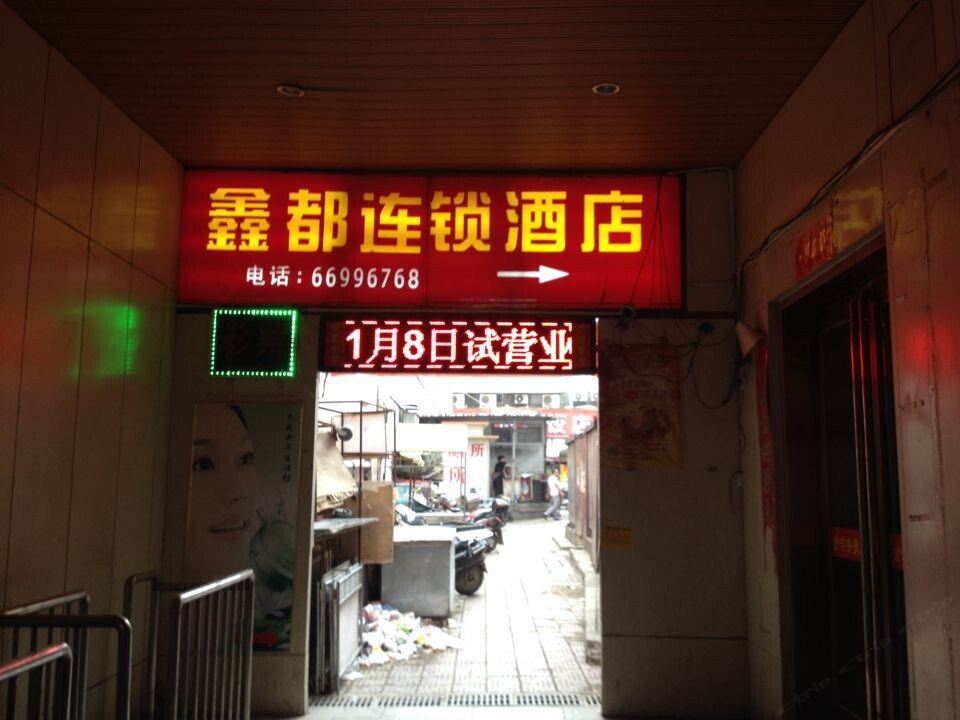 郑州鑫都连锁酒店(金洁店)