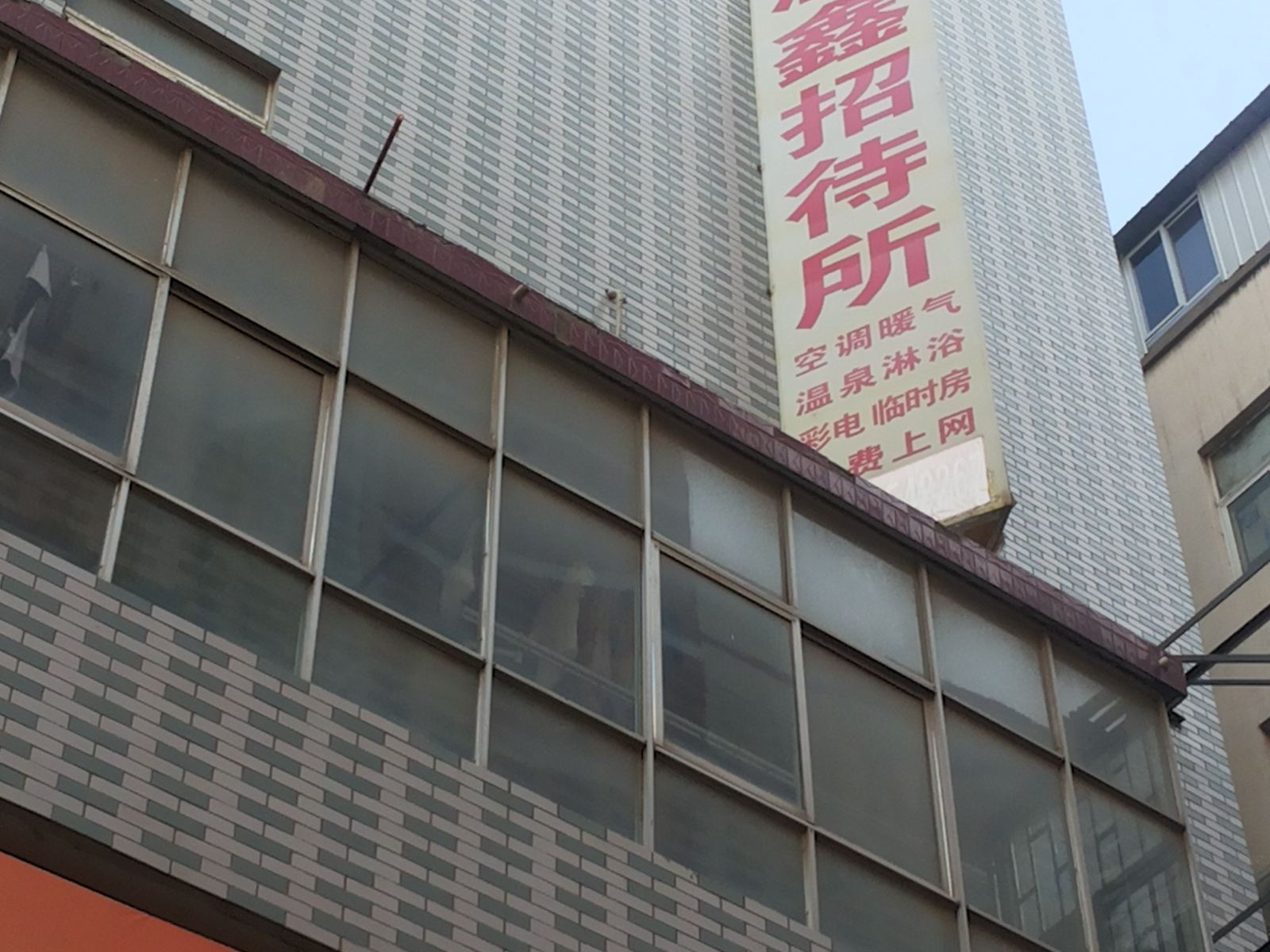 郑州温鑫招待所