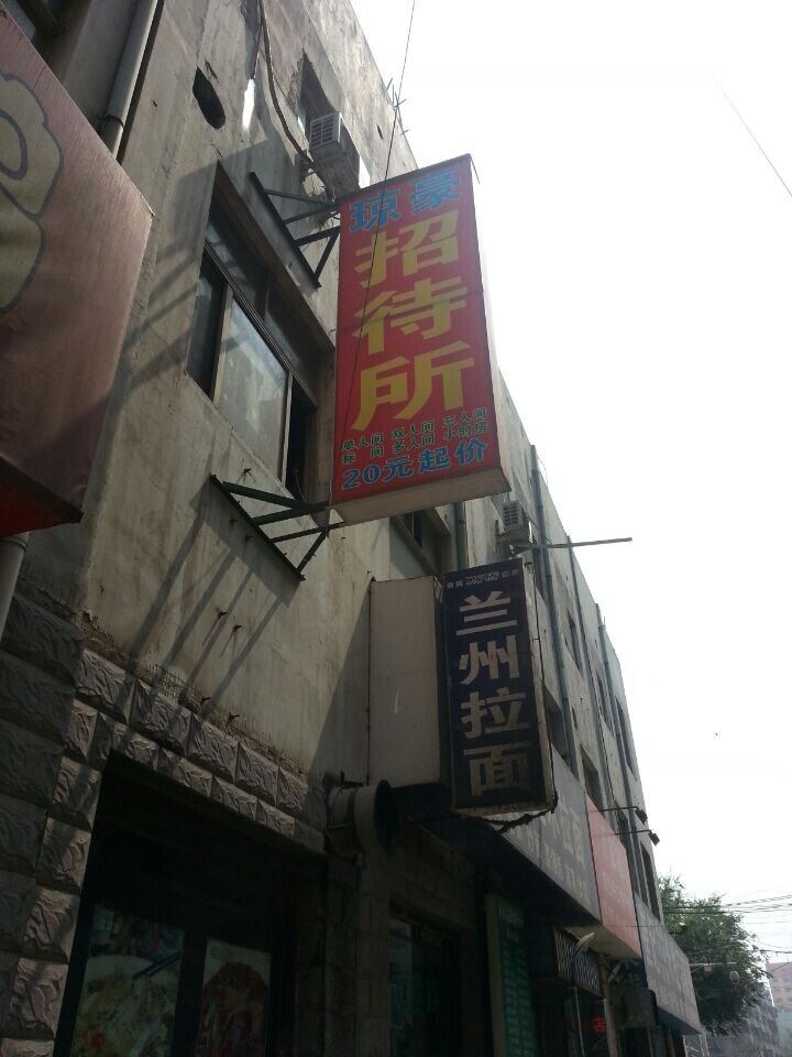 郑州琼豪招待所