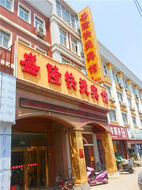 郑州盛隆快捷宾馆