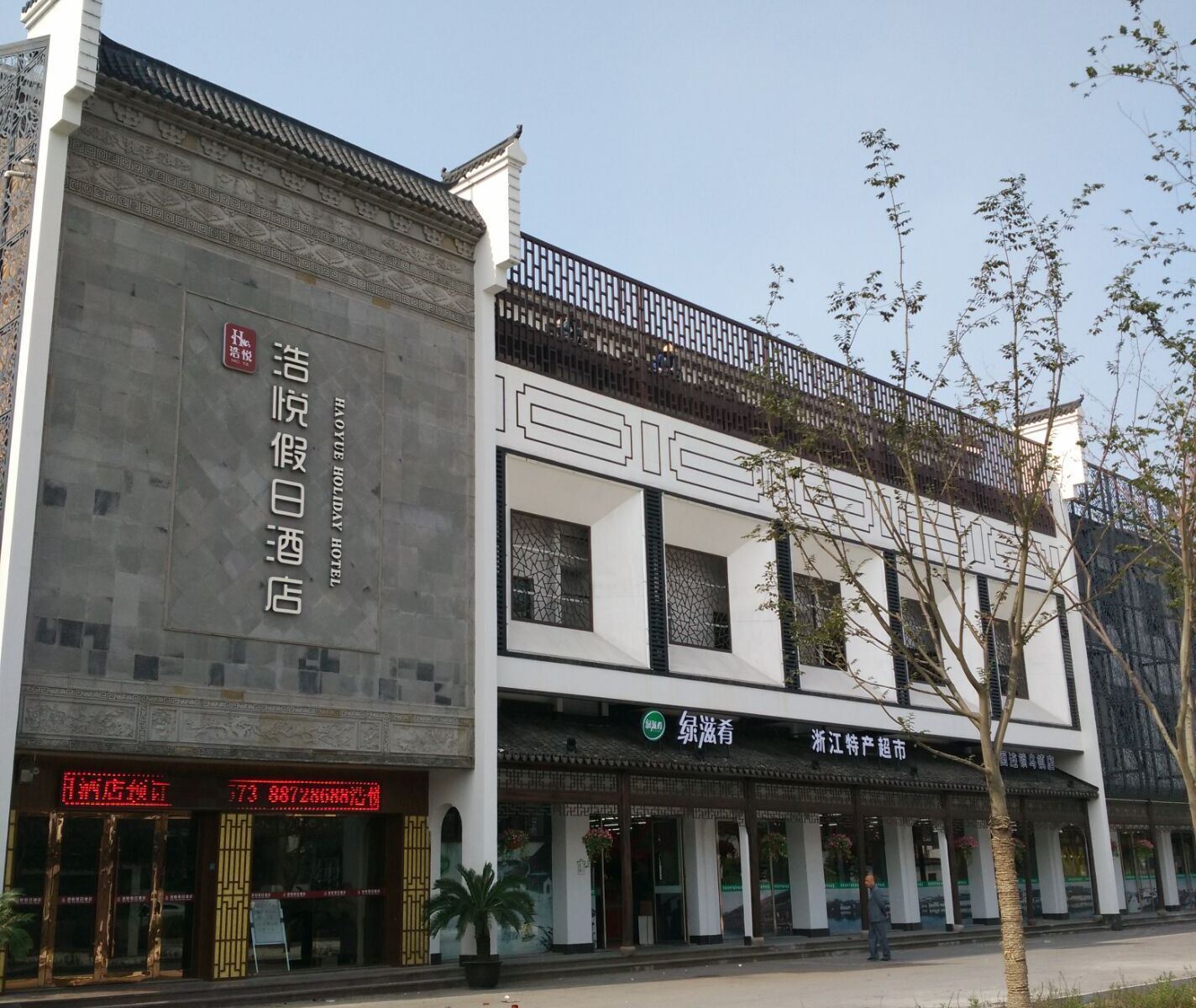 乌镇浩悦假日酒店