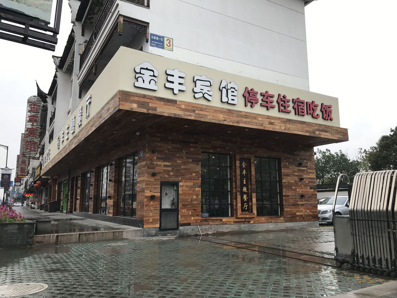 乌镇金丰宾馆