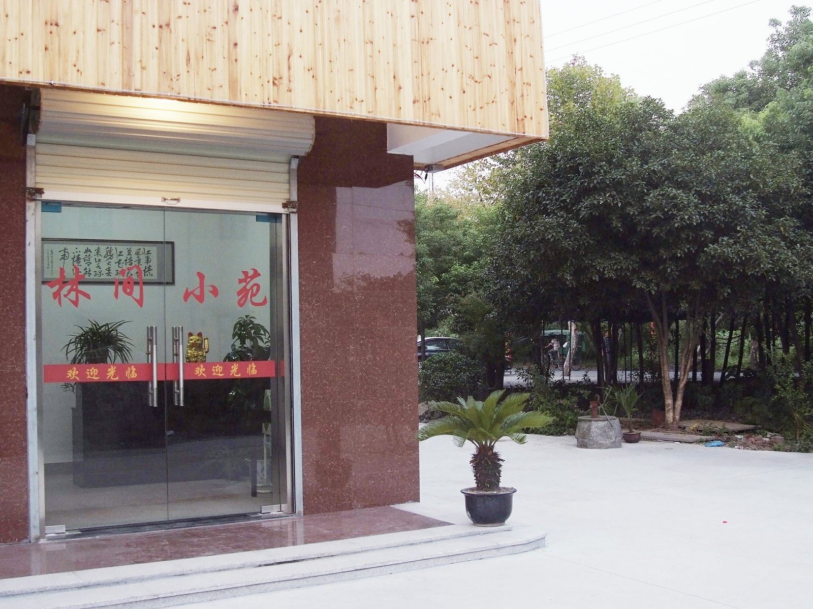 乌镇林间小苑民宿