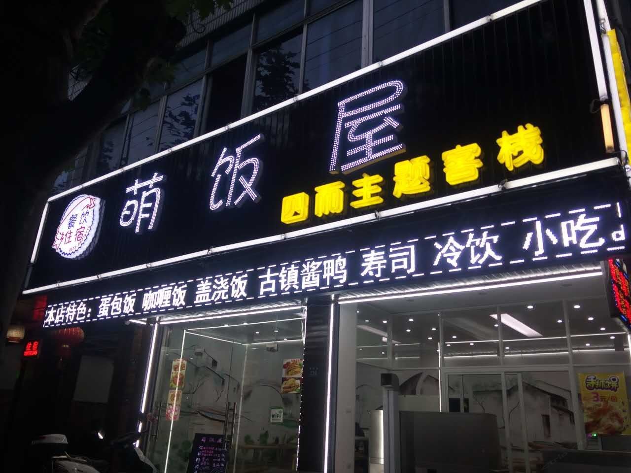 乌镇萌饭屋四而主题客栈