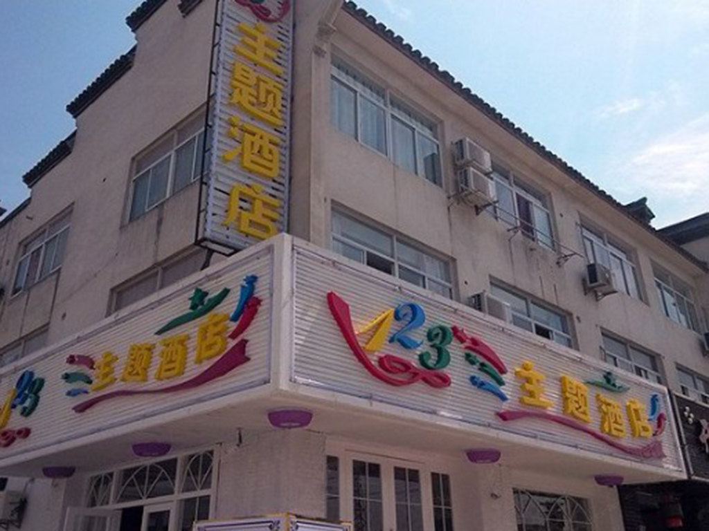 乌镇123主题酒店