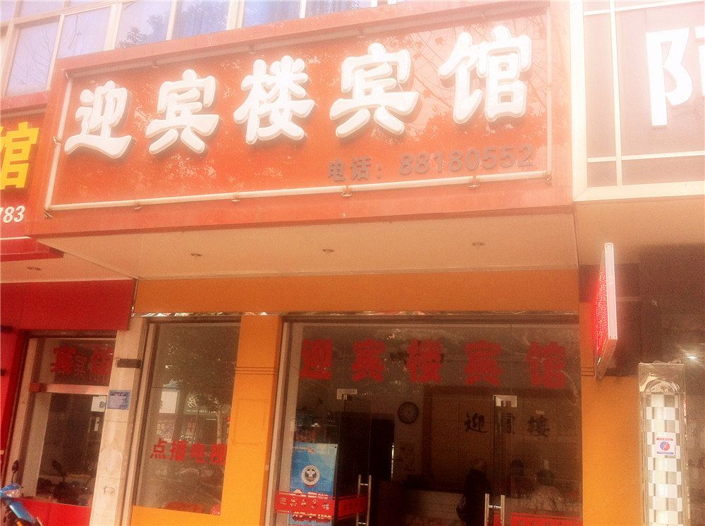 桐乡迎宾楼宾馆