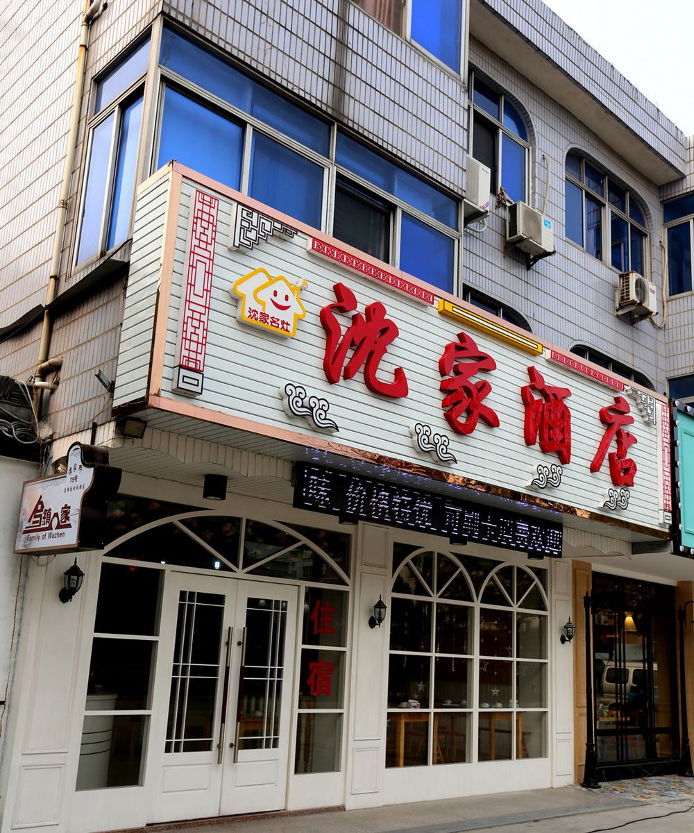 乌镇沈家酒店
