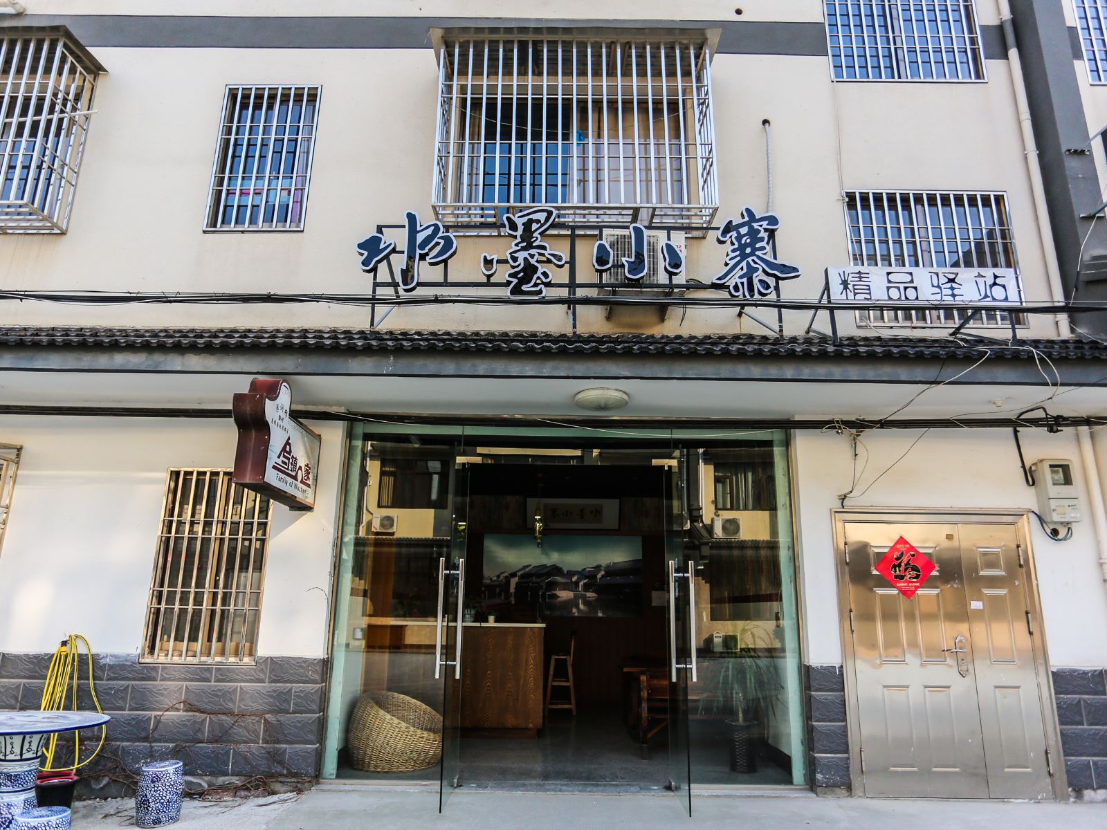 乌镇水墨小寨精品驿栈