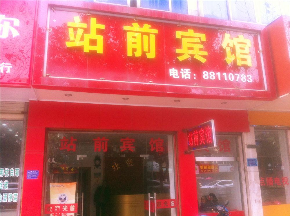 桐乡站前宾馆