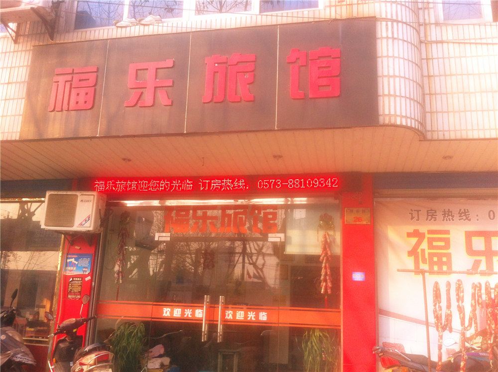 桐乡福乐旅馆
