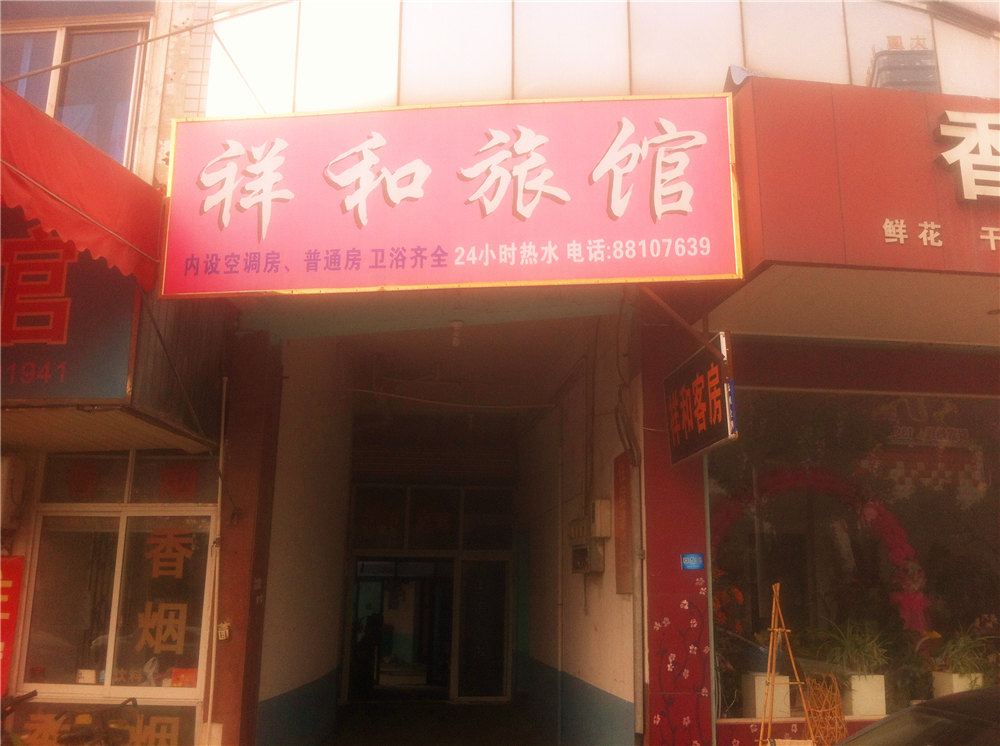 桐乡祥和旅馆