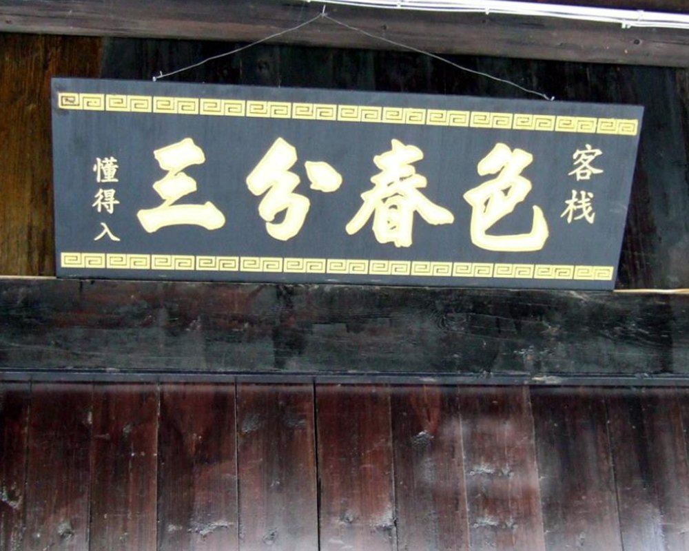 西塘三分春色客栈