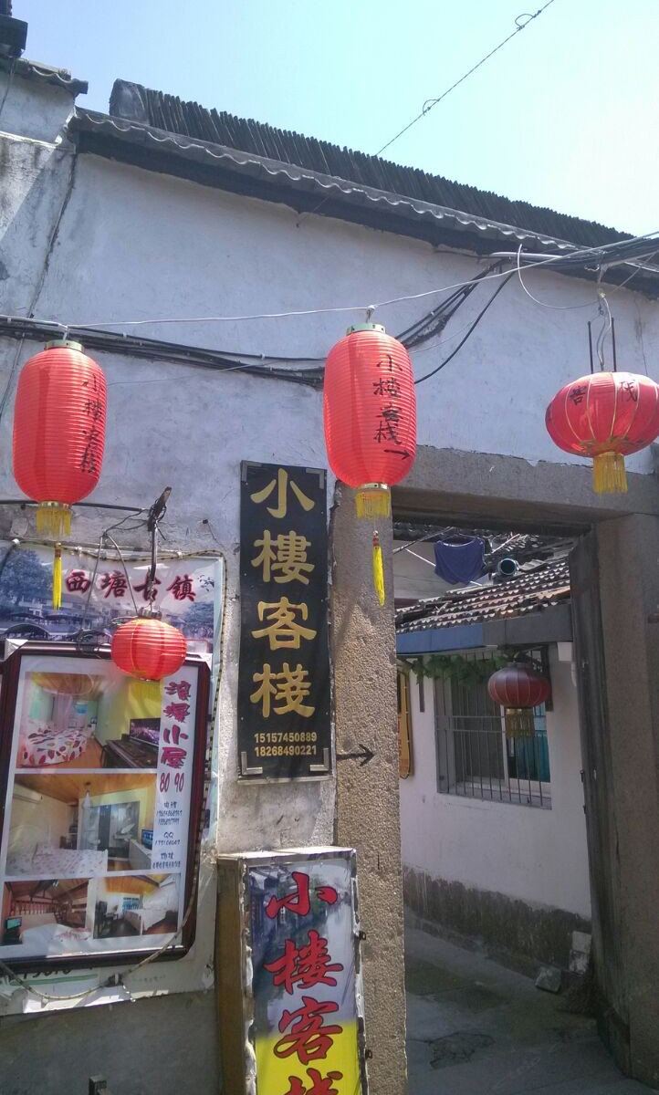 西塘小楼客栈