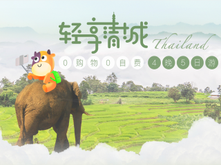 泰国参团旅游_旅游到泰国_去泰国旅行跟团