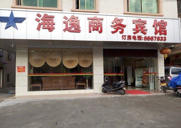 高州海逸商务酒店