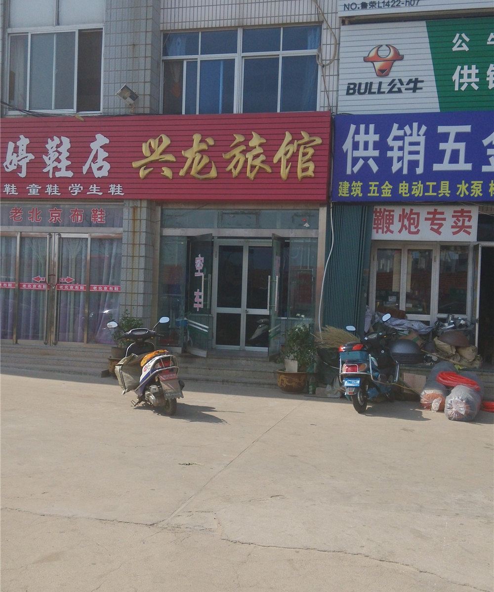 荣成兴龙旅馆