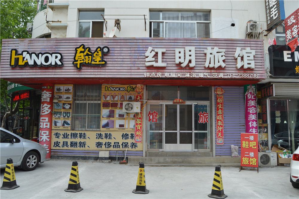荣成红明旅馆
