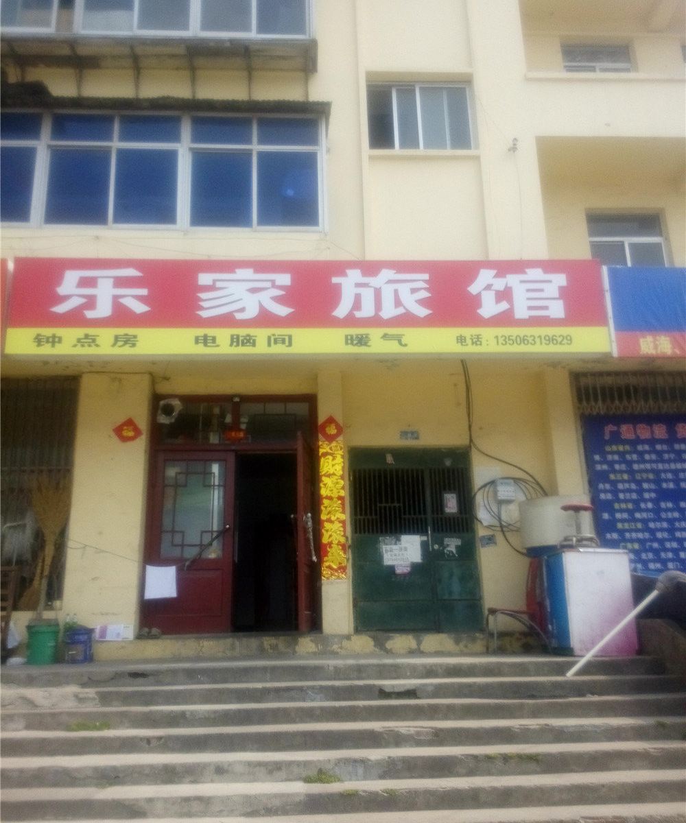 荣成乐家旅馆