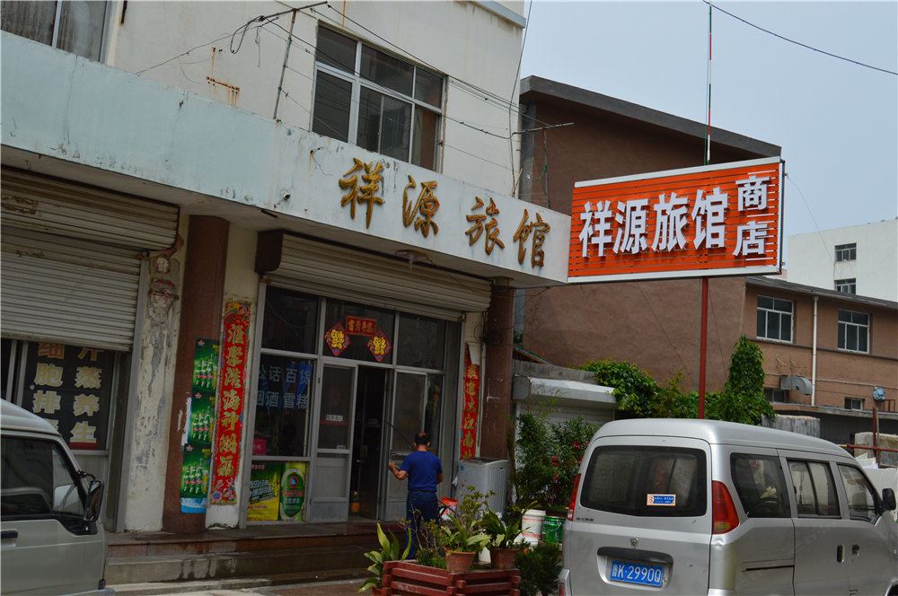 荣成祥源旅馆