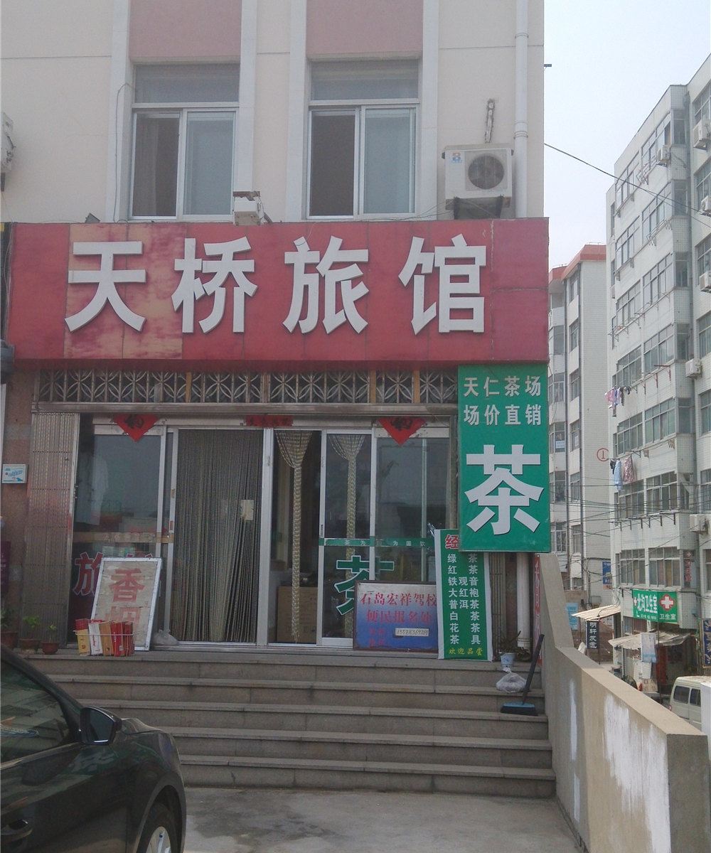荣成天桥旅馆