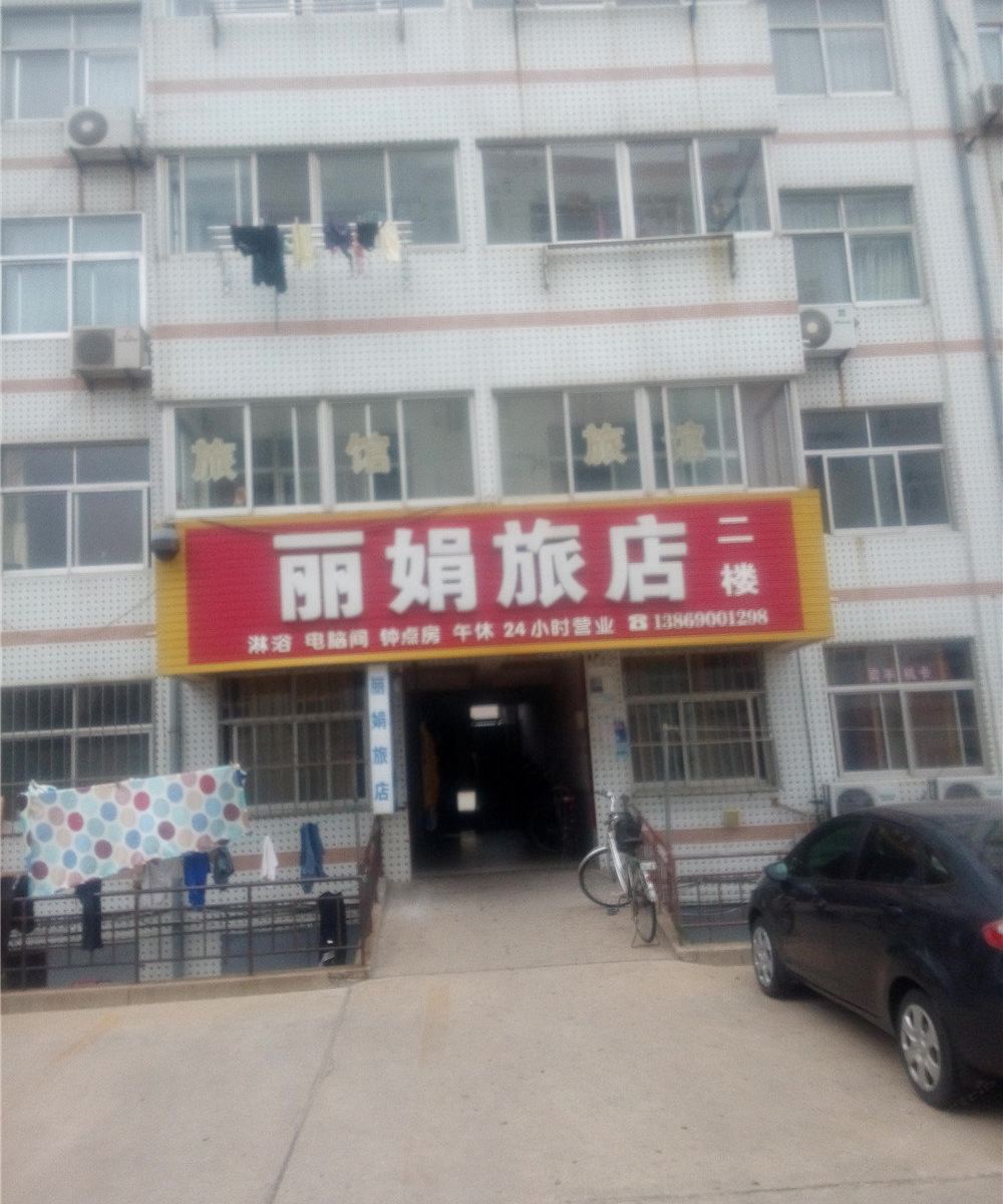 荣成丽娟旅店