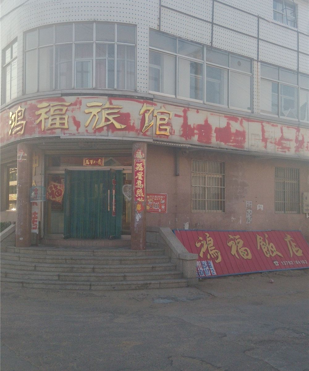 荣成鸿福旅馆