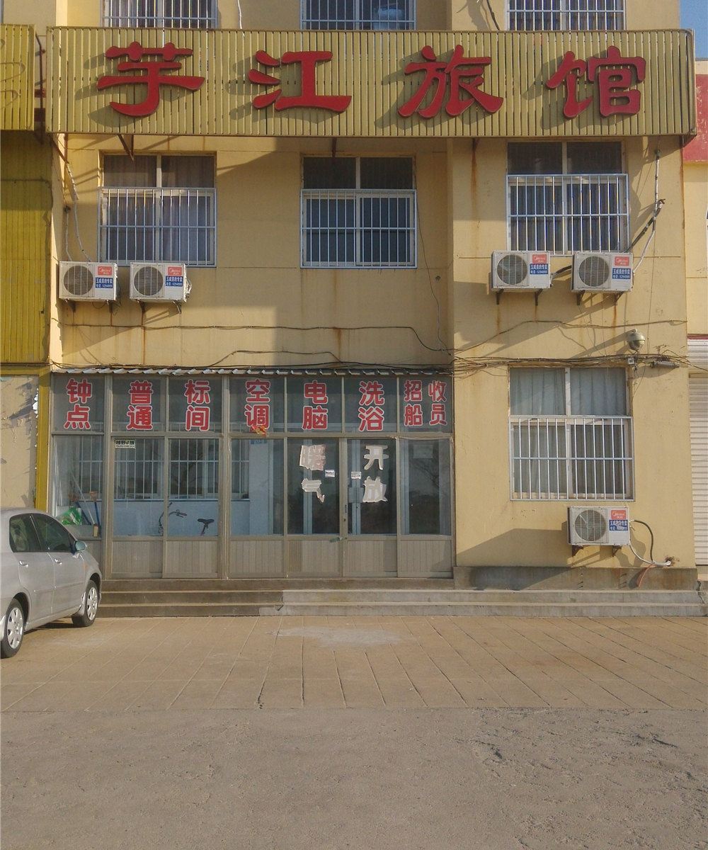 荣成芋江旅馆