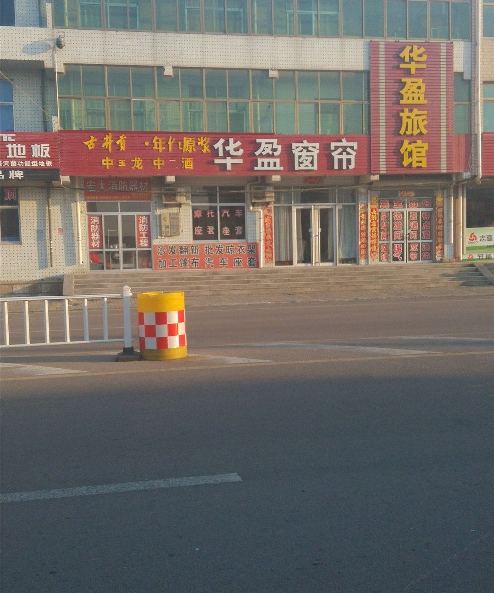 荣成华盈旅馆