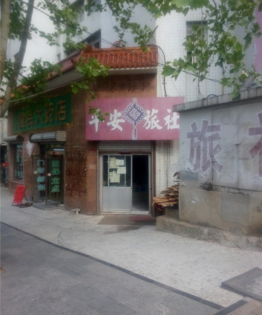 荣成平安旅社