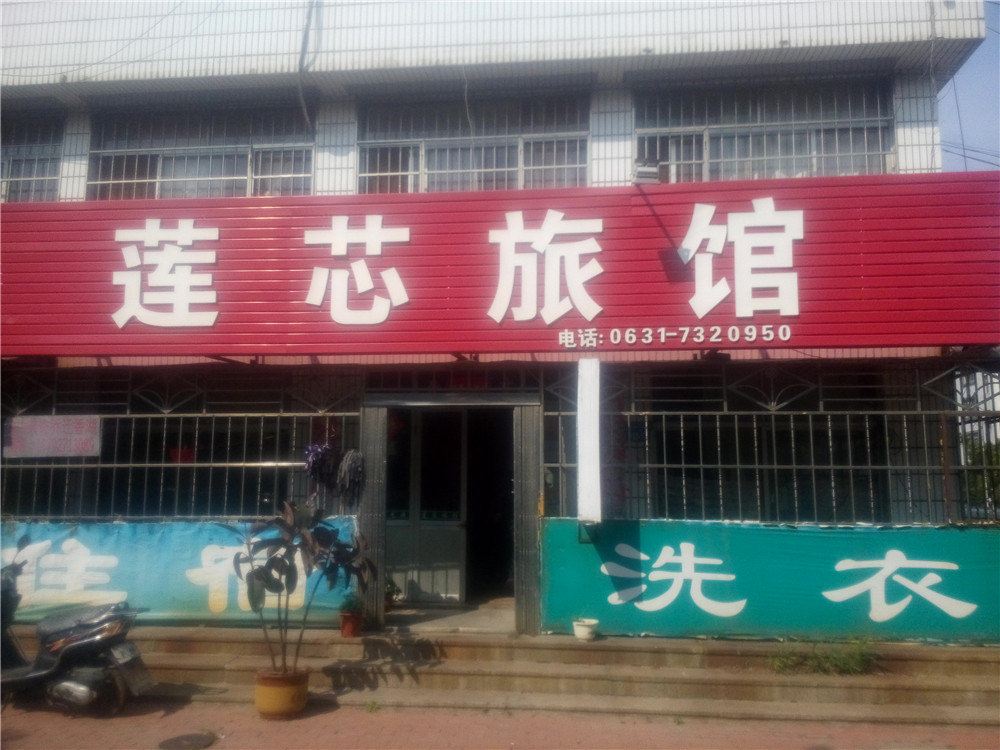 荣成莲芯旅馆