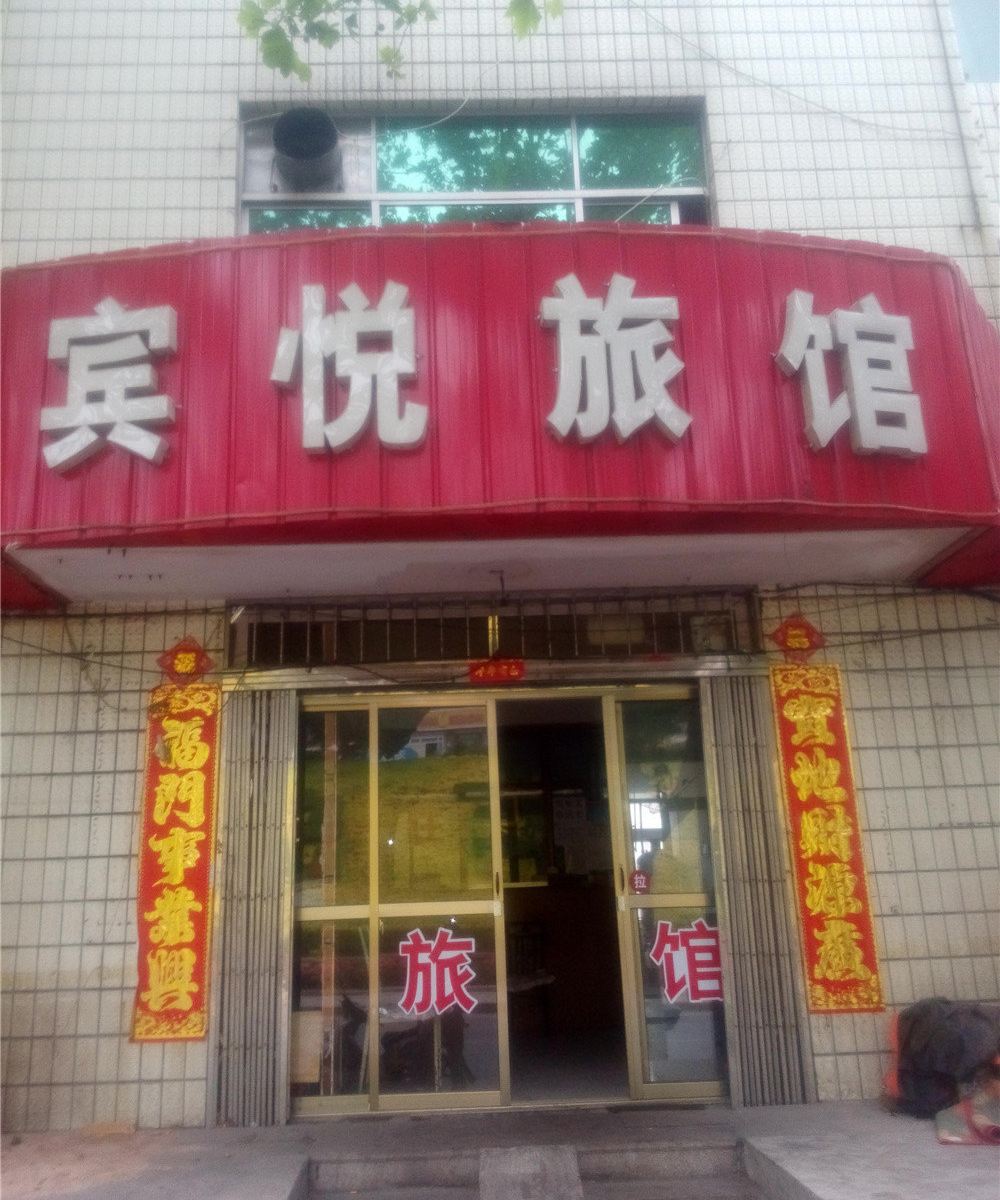 荣成宾悦旅馆