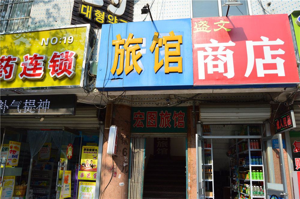 荣成宏图旅馆