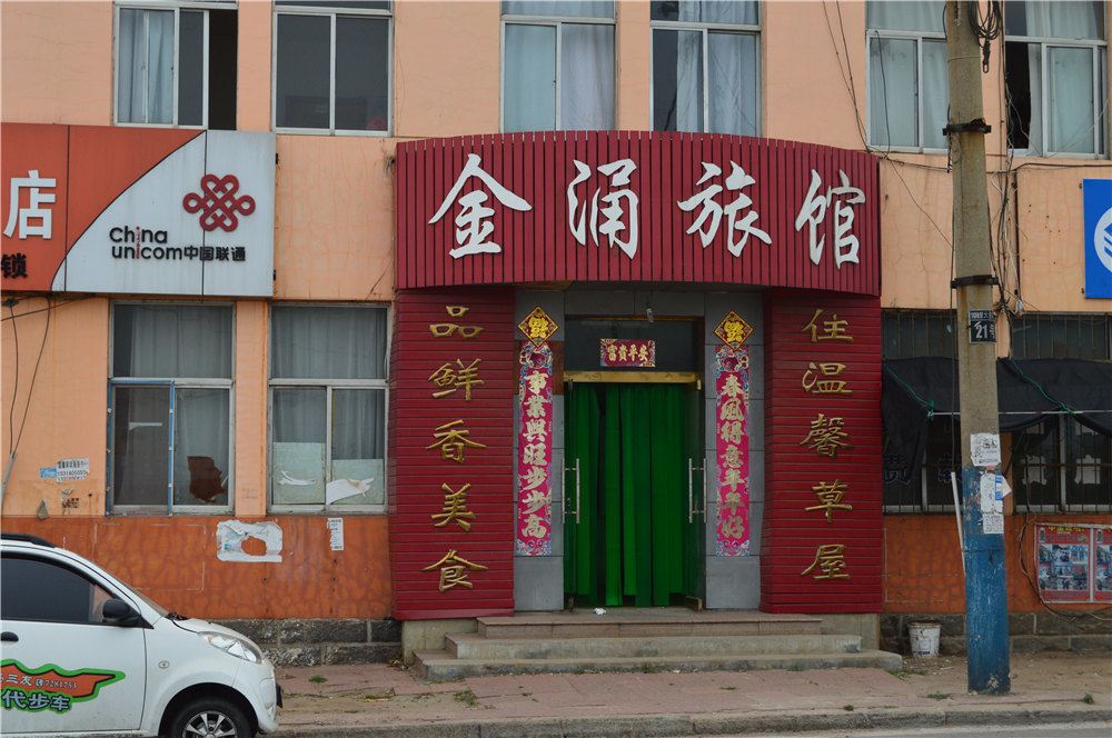 荣成金涌旅馆