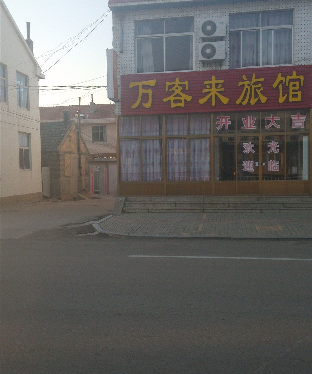 荣成万客来旅馆