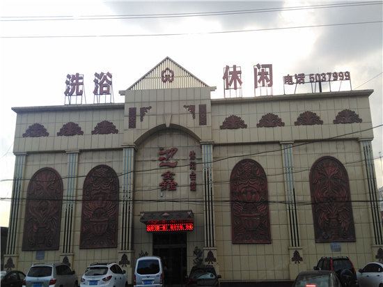 滦县迎鑫休闲会馆