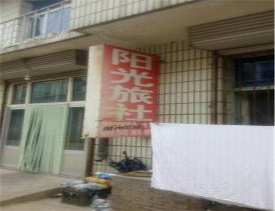 滦县阳光旅社