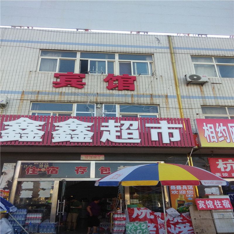 滦县鑫鑫超市宾馆