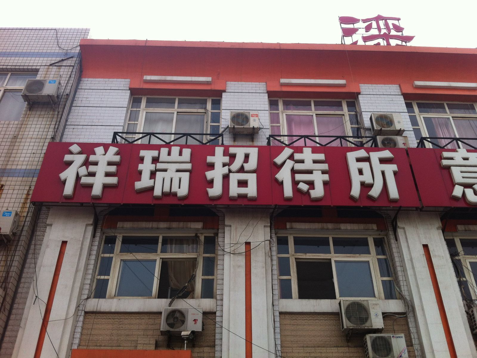 滦县祥瑞招待所