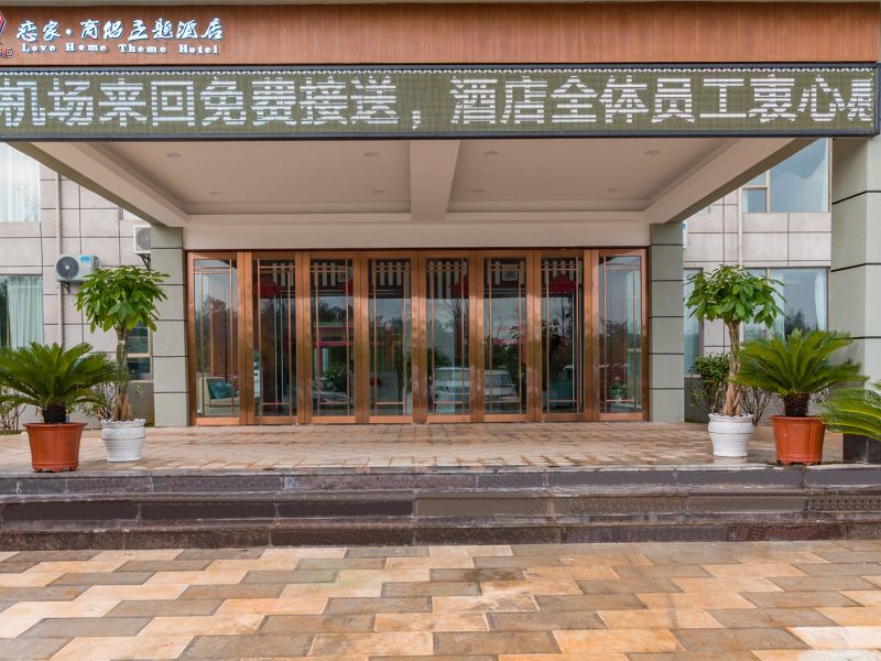昆明恋家·商侣主题酒店