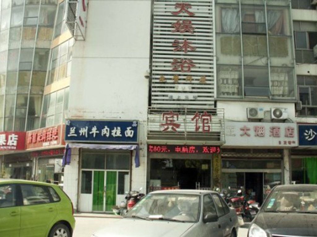 盐城天娱沐浴宾馆