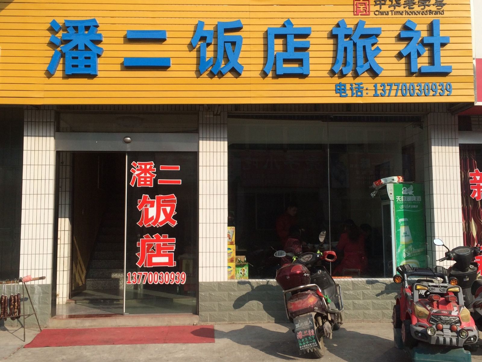 盐城潘二旅社