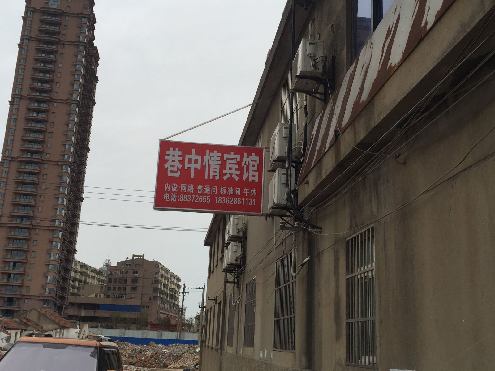 盐城巷中情宾馆