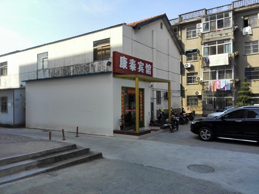 盐城康泰宾馆