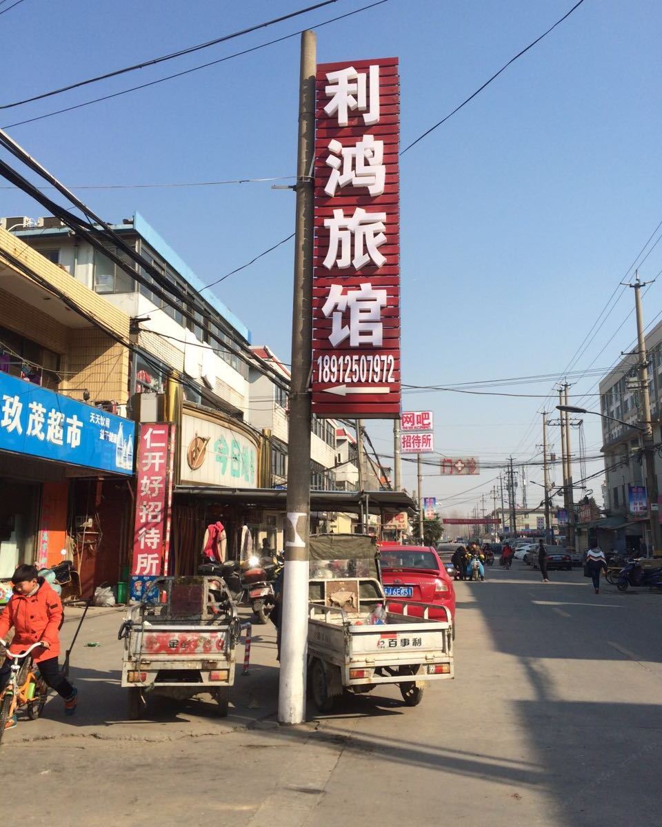 盐城利鸿旅馆